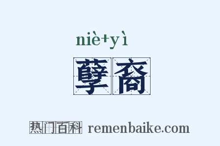 孽裔是什么意思的图片
